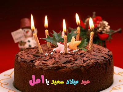 تهنئة عيد ميلاد باسم امل