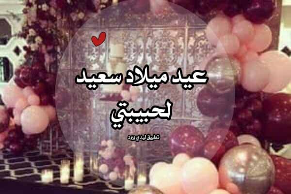 تهنئة عيد ميلاد باسم امل