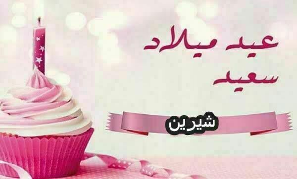 تهنئة عيد ميلاد باسم اميمة