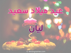 تهنئة عيد ميلاد باسم اميمة