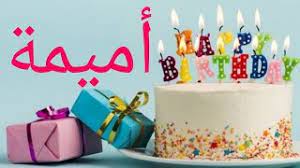 تهنئة عيد ميلاد باسم اميمة