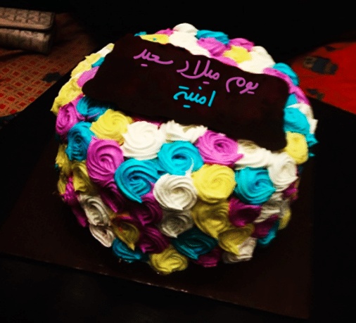 تهنئة عيد ميلاد باسم امينة