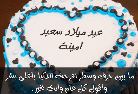 تهنئة عيد ميلاد باسم امينة