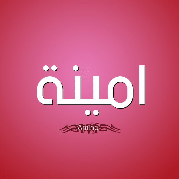 تهنئة عيد ميلاد باسم امينة
