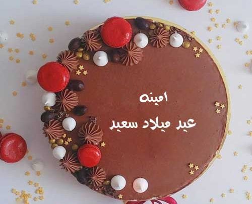 تهنئة عيد ميلاد باسم امينة