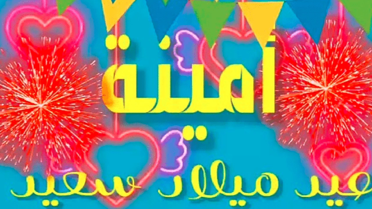 صورة تهنئة عيد ميلاد باسم امينة