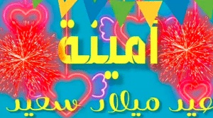 تهنئة عيد ميلاد باسم امينة