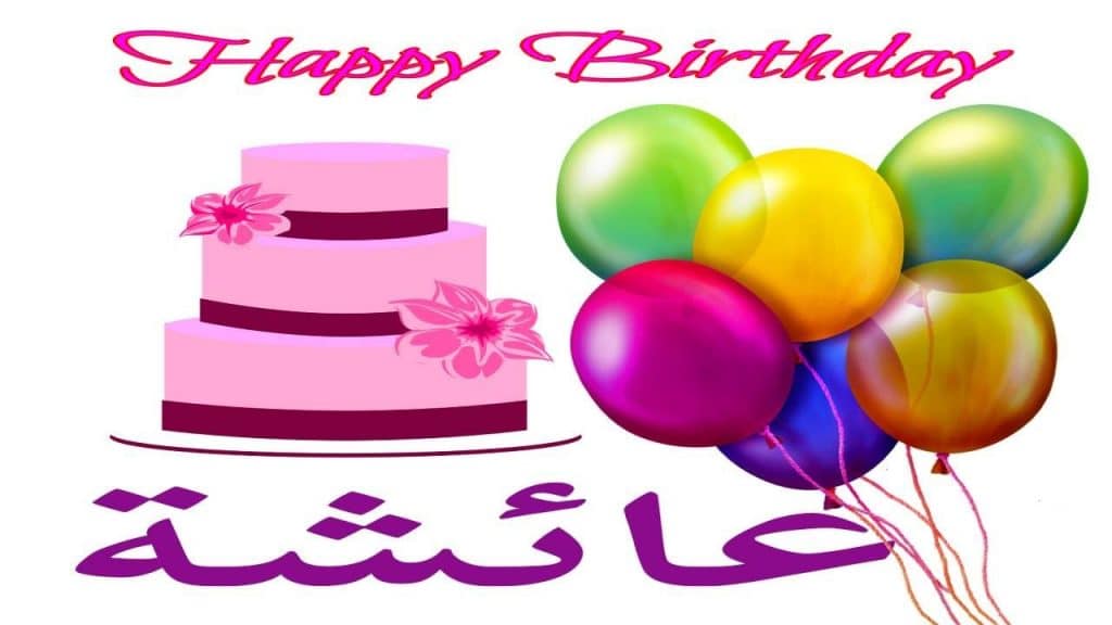 تهنئة عيد ميلاد باسم بشرى