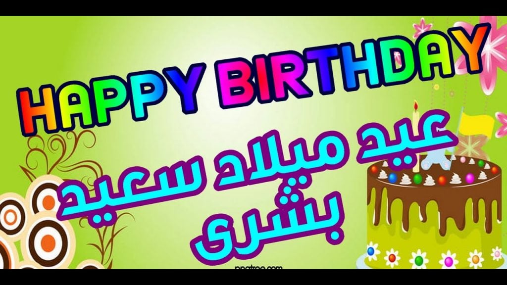 تهنئة عيد ميلاد باسم بشرى