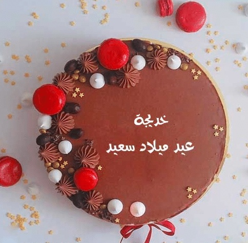 تهنئة عيد ميلاد باسم خديجة