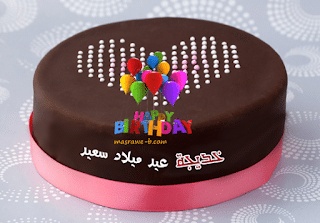 تهنئة عيد ميلاد باسم خديجة