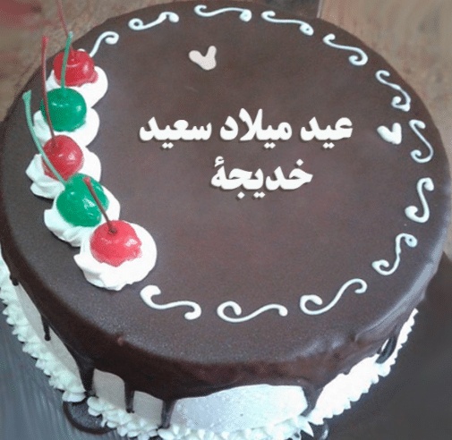 تهنئة عيد ميلاد باسم خديجة