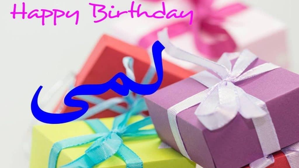 تهنئة عيد ميلاد باسم خديجة