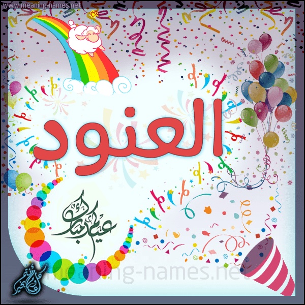 تهنئة عيد ميلاد باسم خديجة