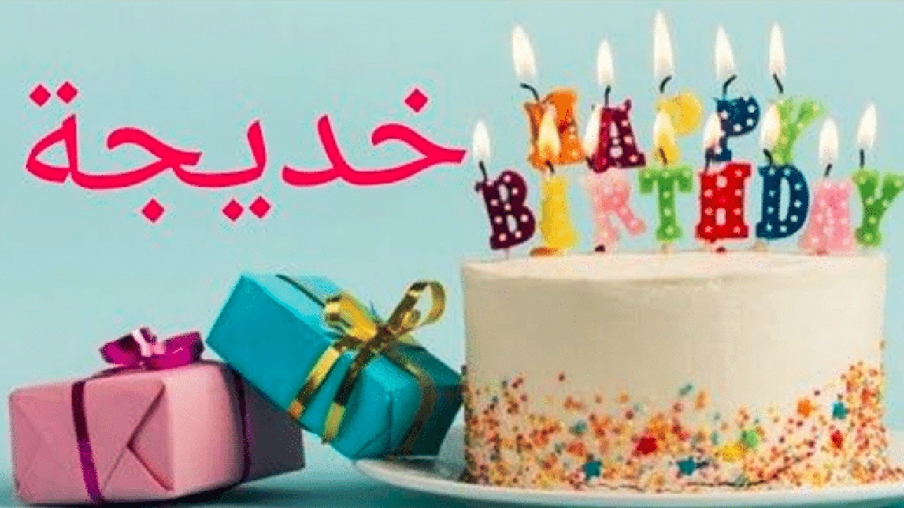 صورة تهنئة عيد ميلاد باسم خديجة