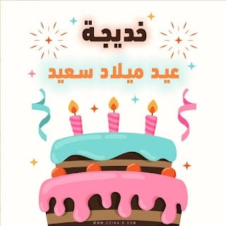 تهنئة عيد ميلاد باسم خديجة