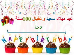 تهنئة عيد ميلاد باسم دينا