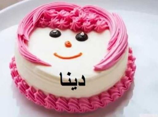 تهنئة عيد ميلاد باسم دينا