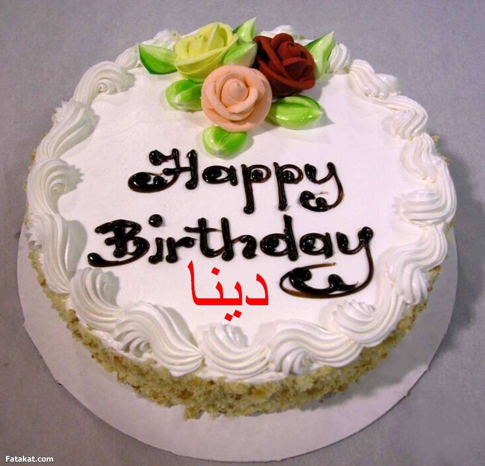 تهنئة عيد ميلاد باسم دينا