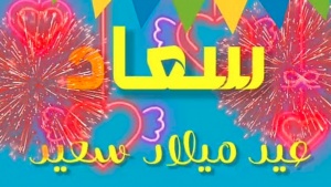 تهنئة عيد ميلاد باسم سعاد