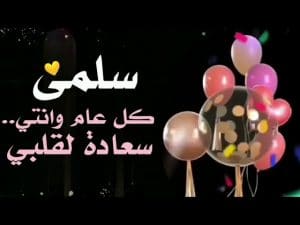 تهنئة عيد ميلاد باسم سلمى