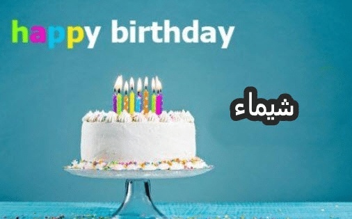 تهنئة عيد ميلاد باسم شيماء