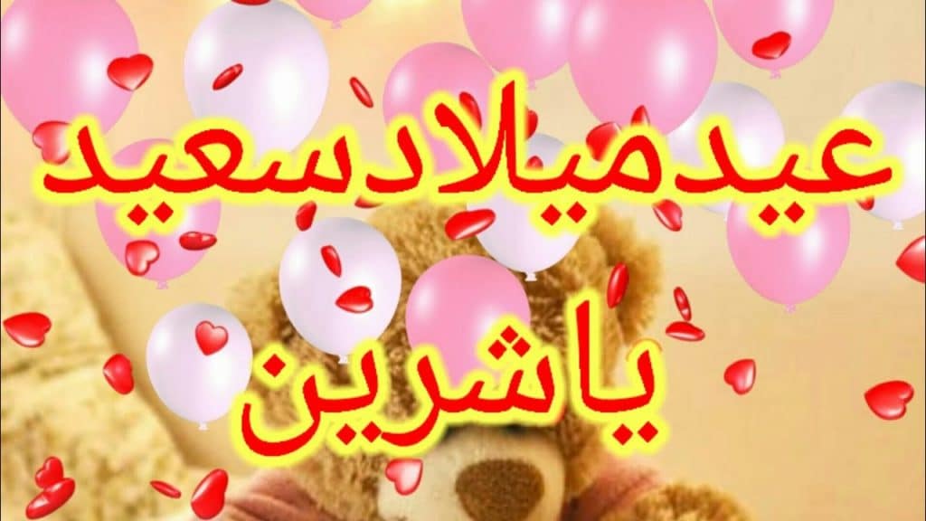 تهنئة عيد ميلاد باسم شيماء