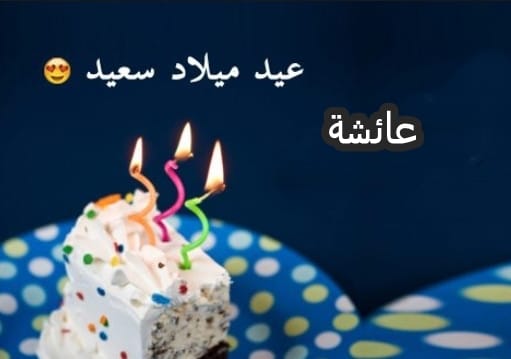 تهنئة عيد ميلاد باسم عائشة