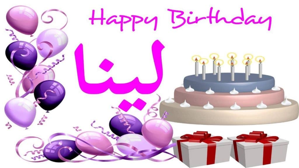 تهنئة عيد ميلاد باسم عائشة