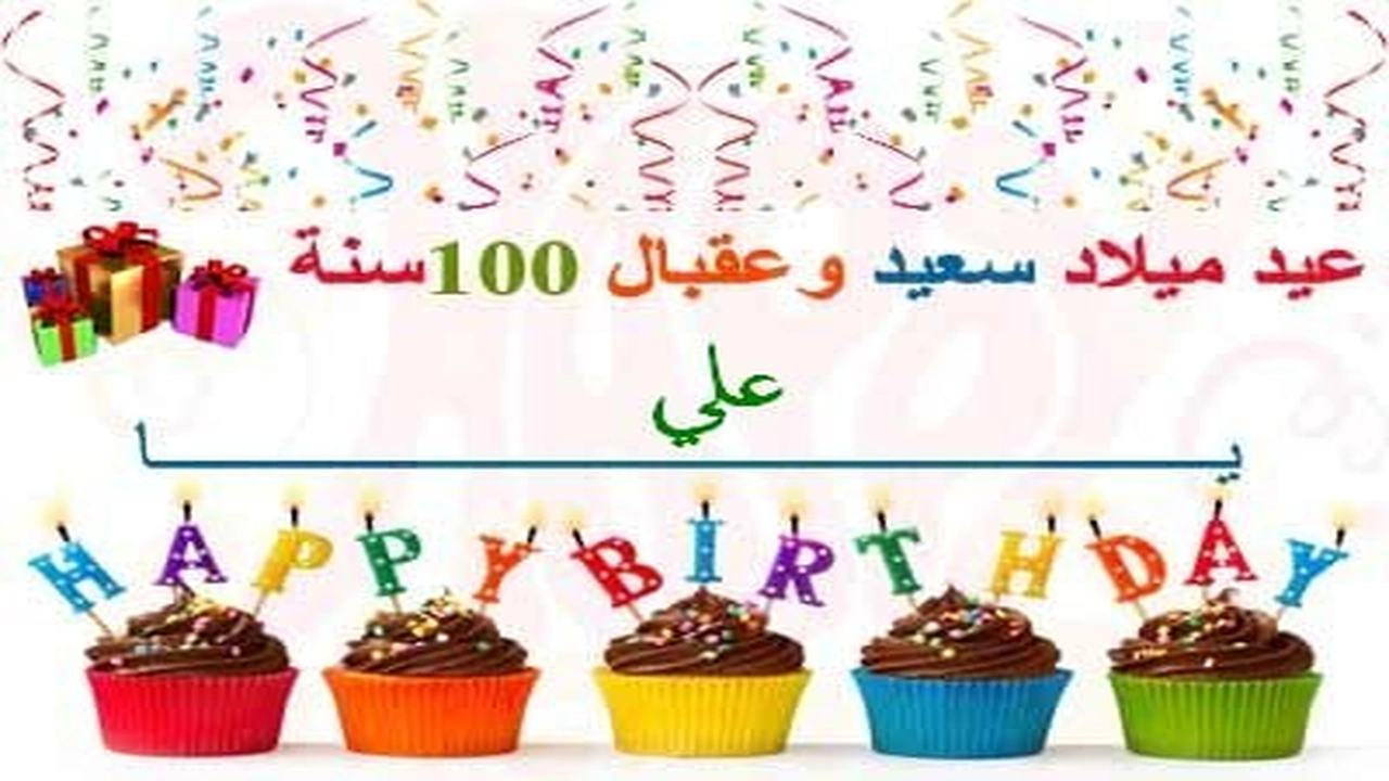صورة تهنئة عيد ميلاد باسم علي