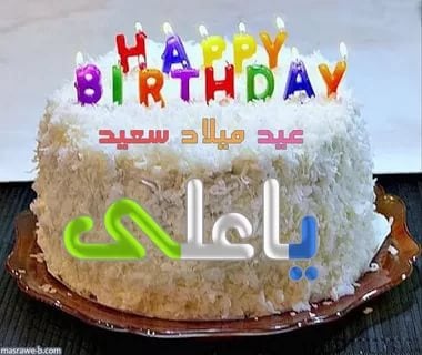 تهنئة عيد ميلاد باسم علي