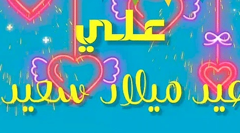 تهنئة عيد ميلاد باسم علي
