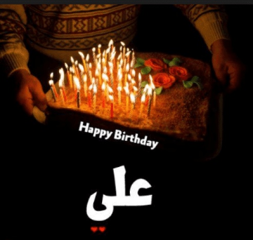 تهنئة عيد ميلاد باسم علي
