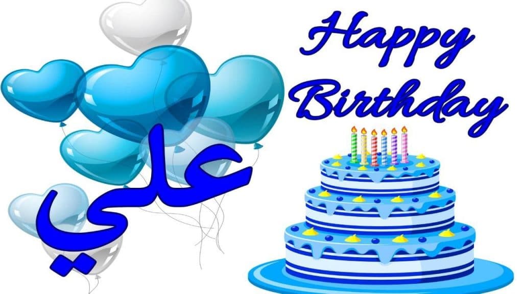 تهنئة عيد ميلاد باسم علي