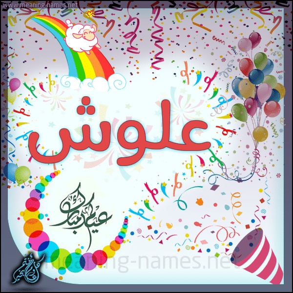 تهنئة عيد ميلاد باسم علي