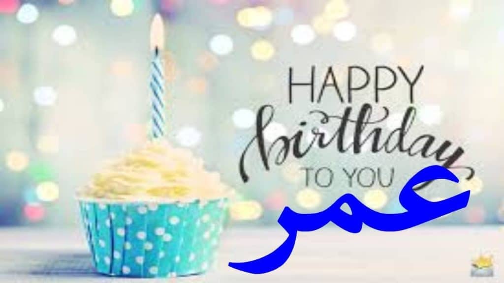تهنئة عيد ميلاد باسم عمر