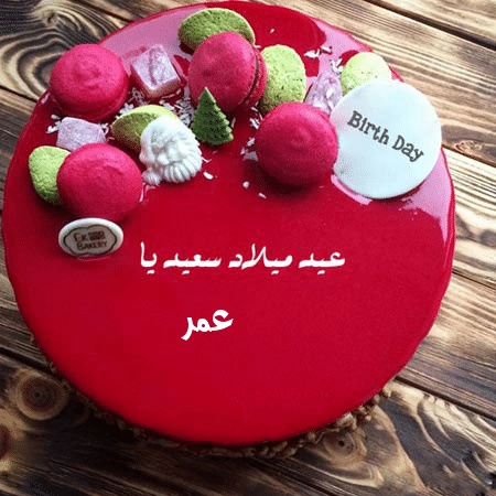 تهنئة عيد ميلاد باسم عمر