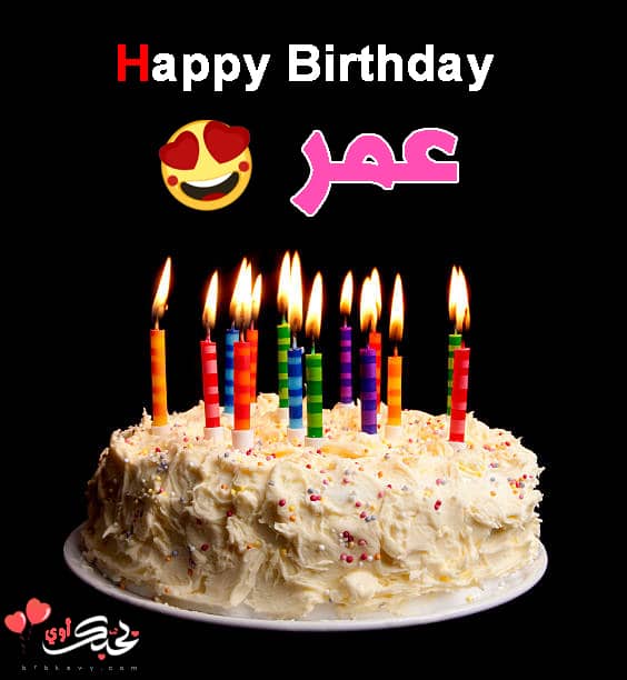 تهنئة عيد ميلاد باسم عمر