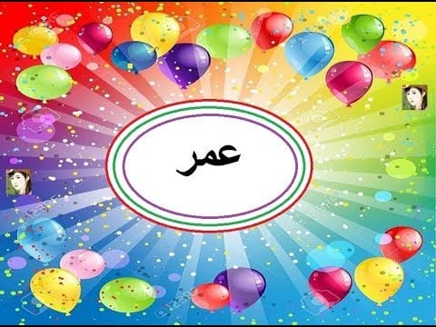 تهنئة عيد ميلاد باسم عمر