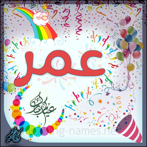 تهنئة عيد ميلاد باسم عمر