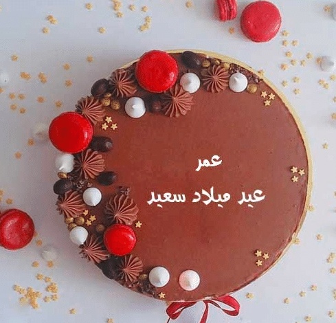 تهنئة عيد ميلاد باسم عمر