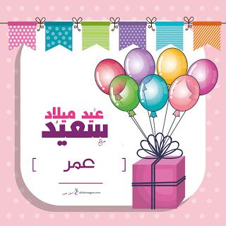 تهنئة عيد ميلاد باسم عمر