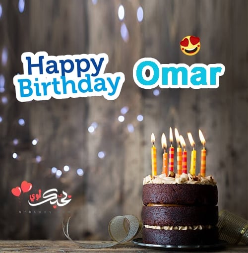 تهنئة عيد ميلاد باسم عمر