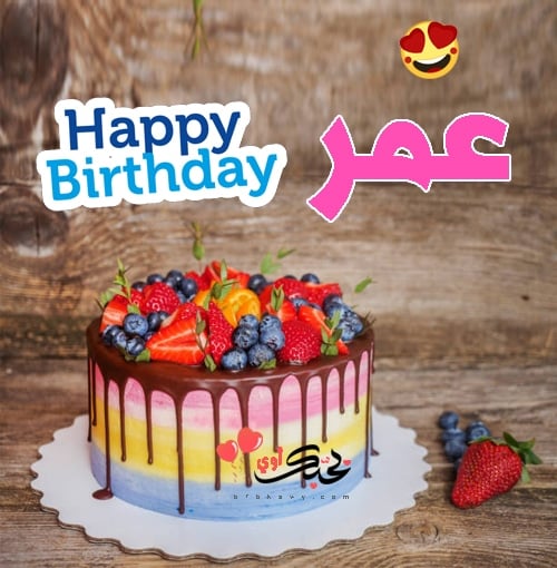 تهنئة عيد ميلاد باسم عمر