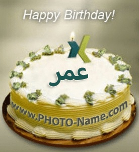 تهنئة عيد ميلاد باسم عمر