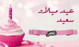 تهنئة عيد ميلاد باسم عمر