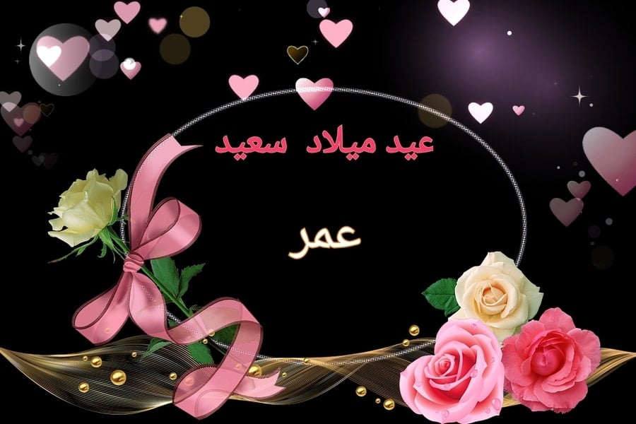 تهنئة عيد ميلاد باسم عمر