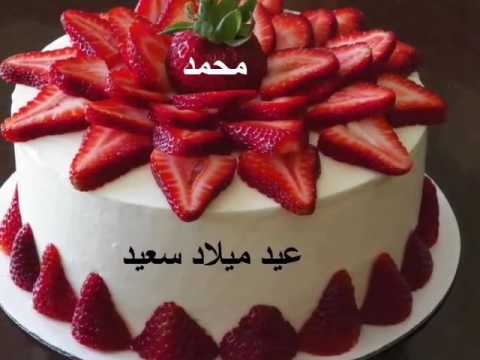 تهنئة عيد ميلاد باسم محمد