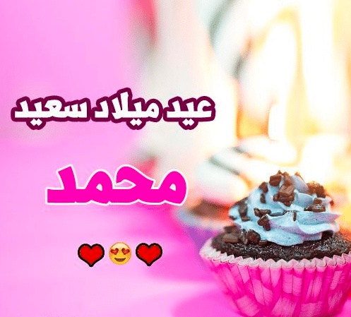تهنئة عيد ميلاد باسم محمد