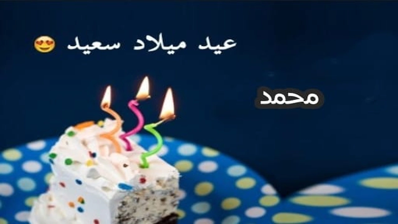 صورة تهنئة عيد ميلاد باسم محمد
